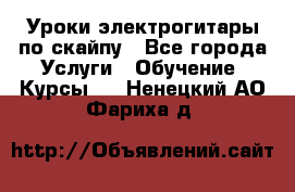 Уроки электрогитары по скайпу - Все города Услуги » Обучение. Курсы   . Ненецкий АО,Фариха д.